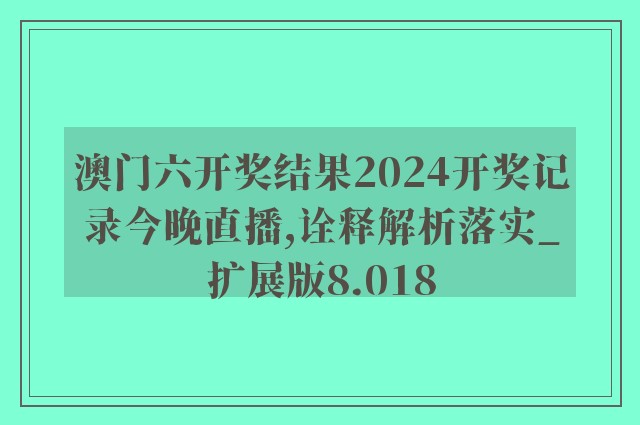 236767澳门今晚开什么,官方解答解释落实_专业款31.339