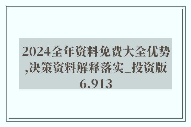 2024全年资料免费大全优势,现时解答解释落实_4K版85.647