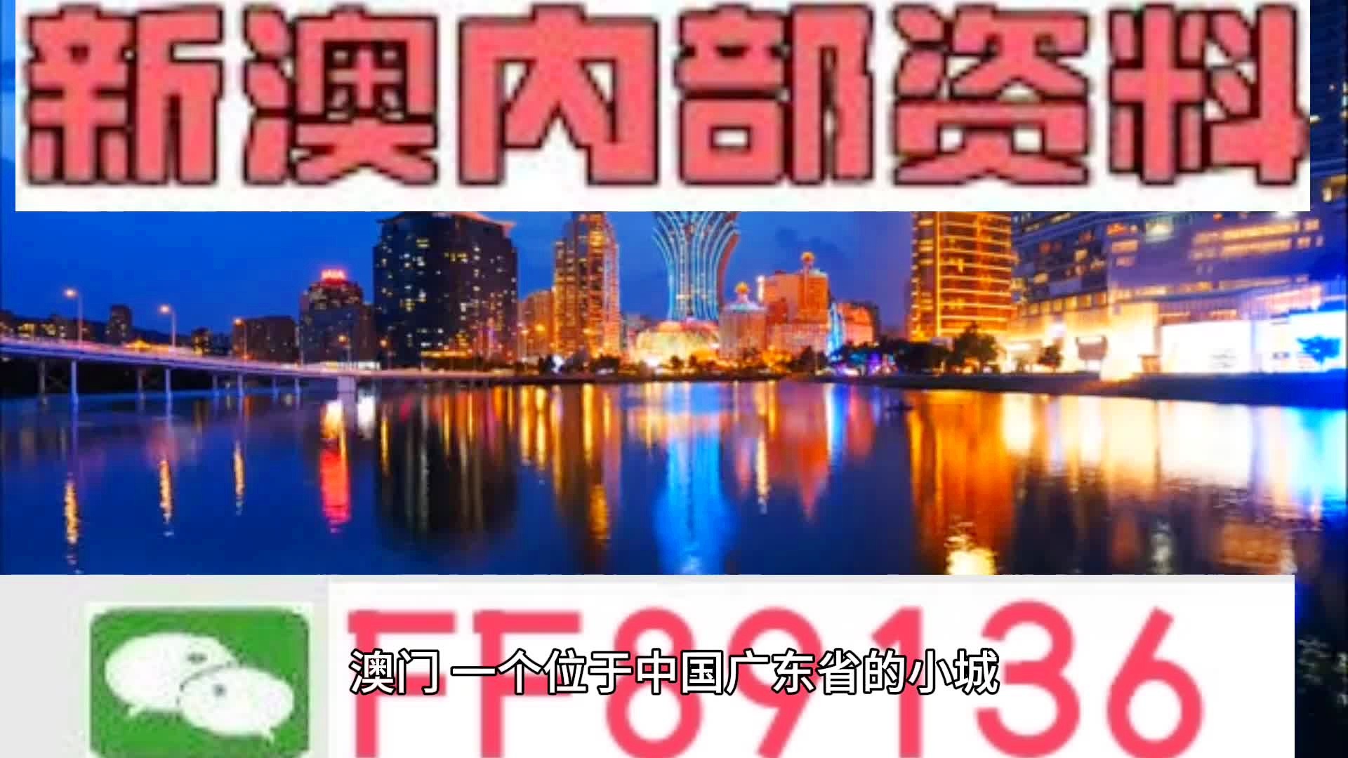 新澳门内部资料精准大全,正确解答落实_标准版90.65.32