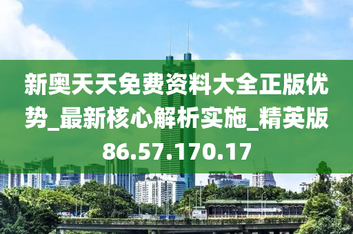 新奥天天免费资料单双,最佳精选解释落实_精简版105.220