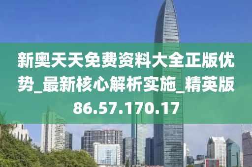 新奥天天免费资料单双,最佳精选解释落实_标准版90.65.32