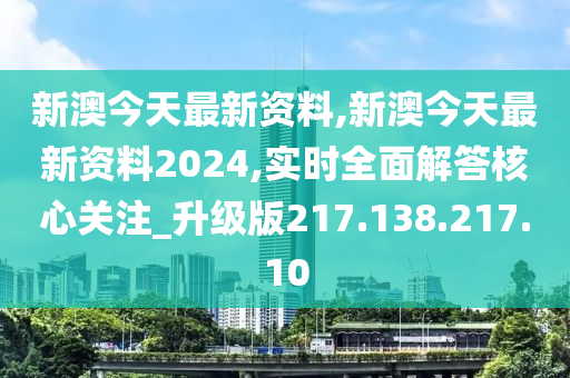 2024新澳今晚资料鸡号几号,观点解答解释落实_投入版49.5.89